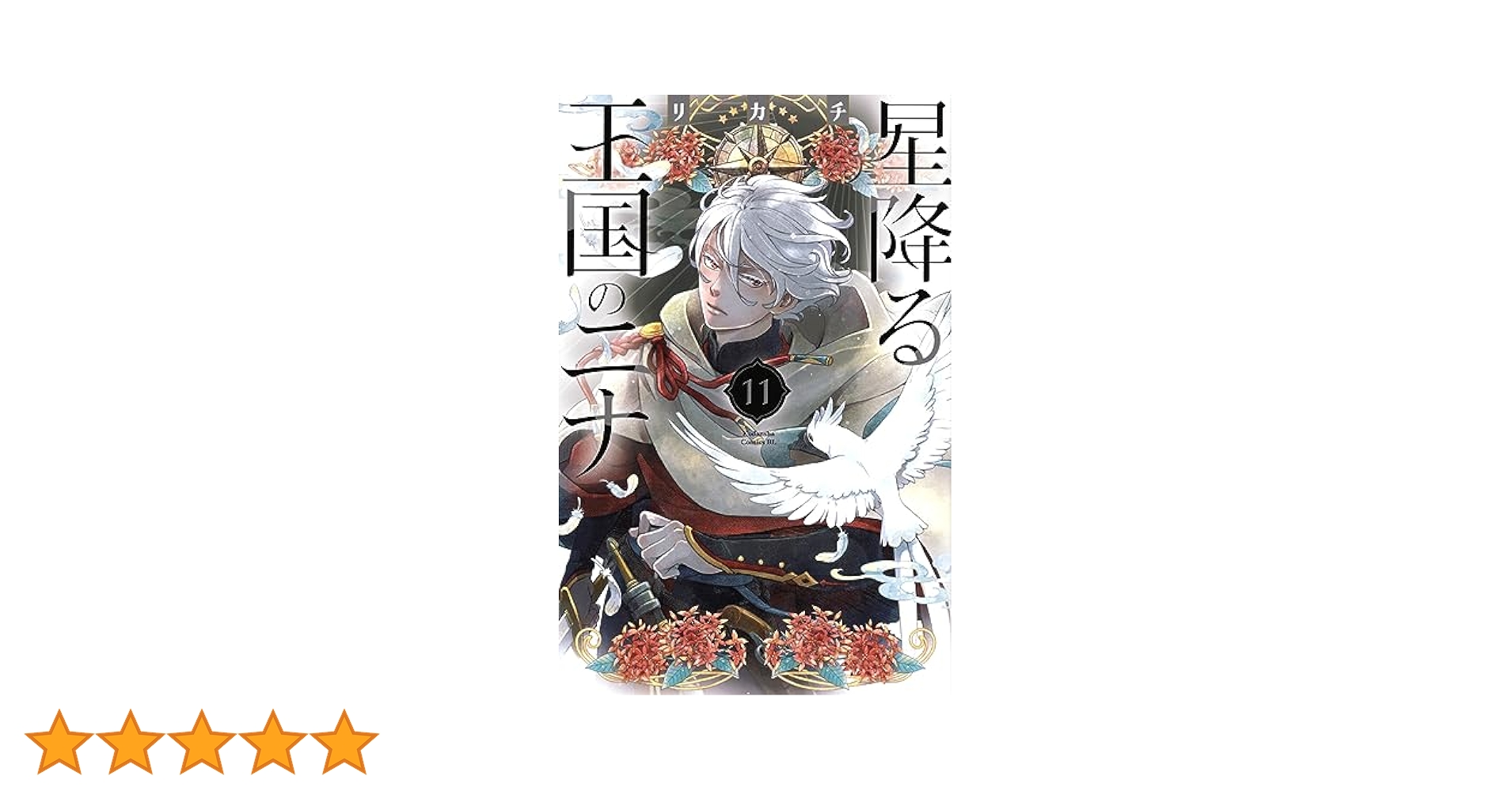 星降る王国のニナ リカチ [1-11巻 コミックセット/未完結] 星降る王国のニナ リカチ [1-12巻 コミックセット/未完結]の通販
